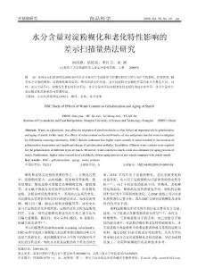 水分含量对淀粉糊化和老化特性影响的差示扫描量热法研究