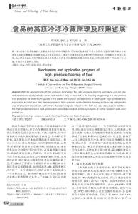 食品的高压冷冻冷藏原理及应用进展