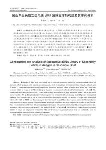 絨山羊生長(zhǎng)期次級(jí)毛囊cDNA 消減文庫(kù)的構(gòu)建及其序列分析