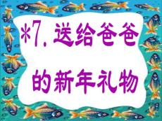 7.送給爸爸的新年禮物★