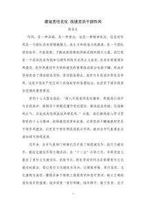 建設責任文化 改進黨員干部作風