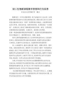 初二生物新課程教學(xué)思想和行為反思