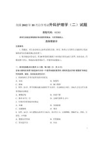 全國2012年10月自學考試外科護理學（二）試題（課程代碼：03203）