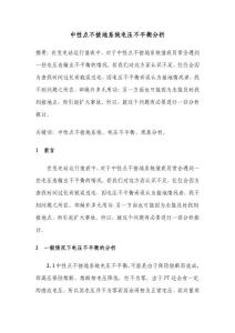 中性點不接地系統電壓不平衡的現象分析