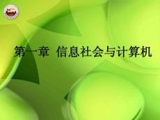 信息社会与计算机(ppt文档)