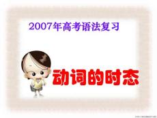 　2007年高考語法復習動詞的時態(tài)