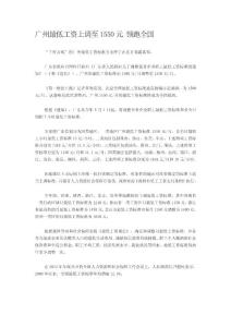 廣州最低工資上調至1550元 領跑全國