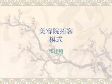 美容院拓客模式