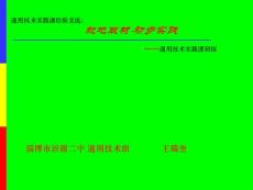 通用技術實踐課經驗交流：就地取材-初步實踐