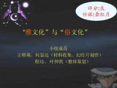 中國傳統“雅文化” - 暨南大學精品課程
