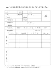 2010年澄邁縣教育科技發展基金會特困準大學新生助學金申請...
