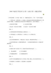 2006年建設工程技術與計量（安裝工程）試題及答案