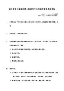 國立清華大學補助博士班研究生出席國際會議處理要點