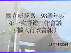 第一次評鑒工作會議簡報資料(power point檔)