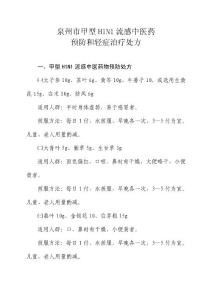 泉州市甲型H1N1流感中醫藥