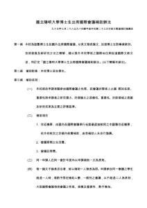　國立陽明大學(xué)博士生出席國際會(huì)議補(bǔ)助辦法