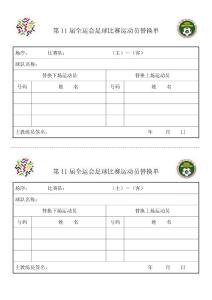 第11屆全運會足球比賽運動員替換單　