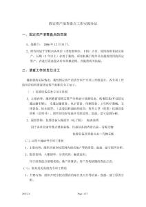 固定資產清查盤點工作實施辦法　