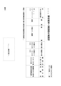 　學校教育人員服務年資證明