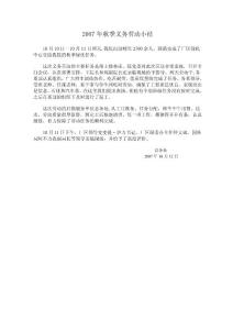 　2007年秋季義務(wù)勞動(dòng)小結(jié)