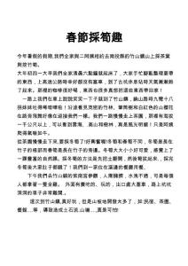 春節(jié)採(cǎi)筍趣