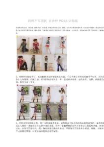 拍照不再困擾 百余種POSS讓你選