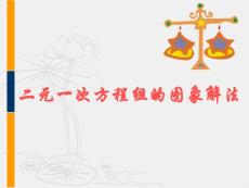 二元一次方程组的图象解法　