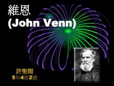 維恩（John Venn）