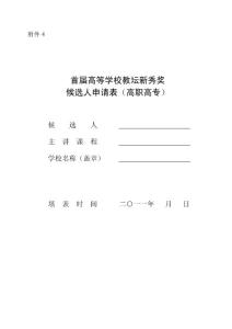 附件4 2011年度高等學校高職高專教壇新秀推薦表