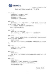 培訓(xùn)部訓(xùn)練組2009年度工作計劃
