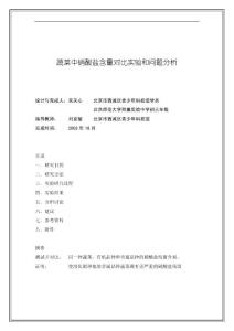 蔬菜中硝酸鹽含量對比實驗和問題分析　