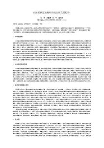 石油系新型炭材料的現(xiàn)狀和發(fā)展趨勢(shì)