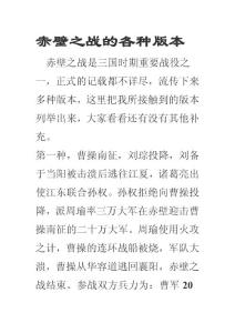 赤壁之戰的各種版本