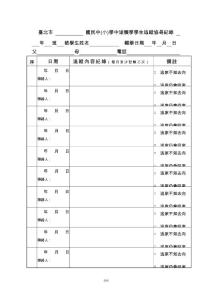 臺北市國民中(小)學中途輟學學生追蹤協尋紀錄