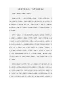 安倍搞軍事動員讓中美都無退路可言