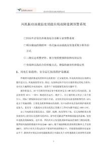 風(fēng)機(jī)振動油液溫度效能在線監(jiān)測故障預(yù)警系統(tǒng)