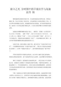 盤口之光  分時(shí)圖中的早盤拉升與尾盤拉升 轉(zhuǎn)