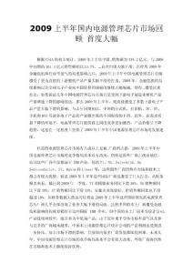 2009上半年國內(nèi)電源管理芯片市場回顧 首度大幅