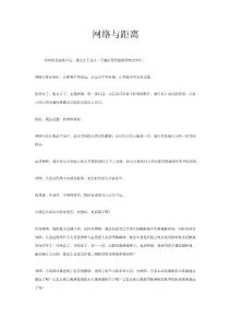 網(wǎng)絡(luò)與距離