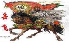 岳飛課件第一課時(shí)