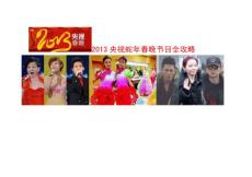 2013央視蛇年春晚節目全攻略