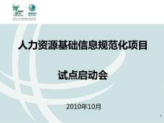 20101028_規范化項目實施啟動會材料_Vfinal