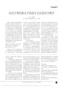 從漢字型民族文字的造字方法看漢字教學