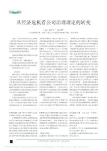 從經濟危機看公司治理理論的轉變