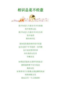 相識總是不經(jīng)意