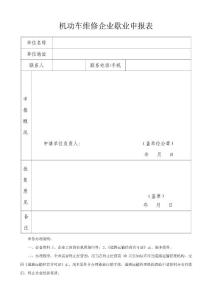 　機動車維修企業歇業申報表