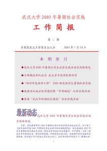 　武漢大學2005年暑期社會實踐