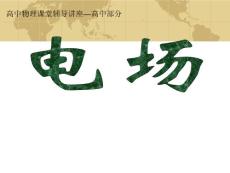 高中部分電場部分
