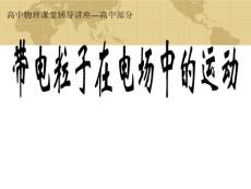 高中部分帶電粒子電場中的運動