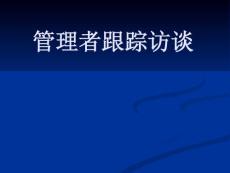 自我成長--管理者跟蹤訪談